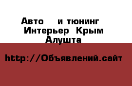 Авто GT и тюнинг - Интерьер. Крым,Алушта